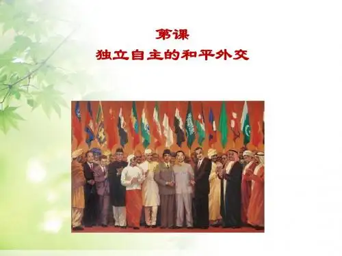 人教部编版 国防建设与外交成就 PPT课件(上课用)1