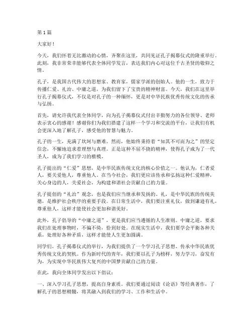 孔子揭幕仪式学生发言稿(3篇)