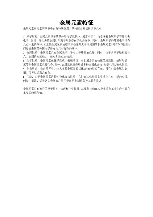 金属元素特征