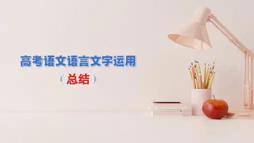 高考语文复习--语言文字运用(总结)(课件)