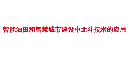智能油田和智慧城市建设中北斗技术的应用