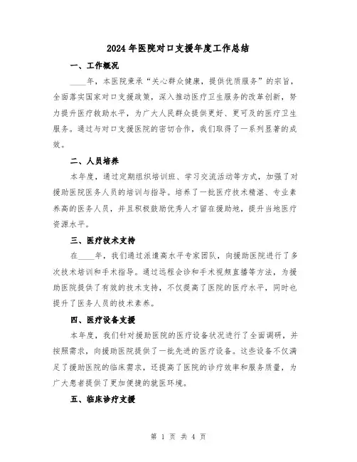 2024年医院对口支援年度工作总结(2篇)