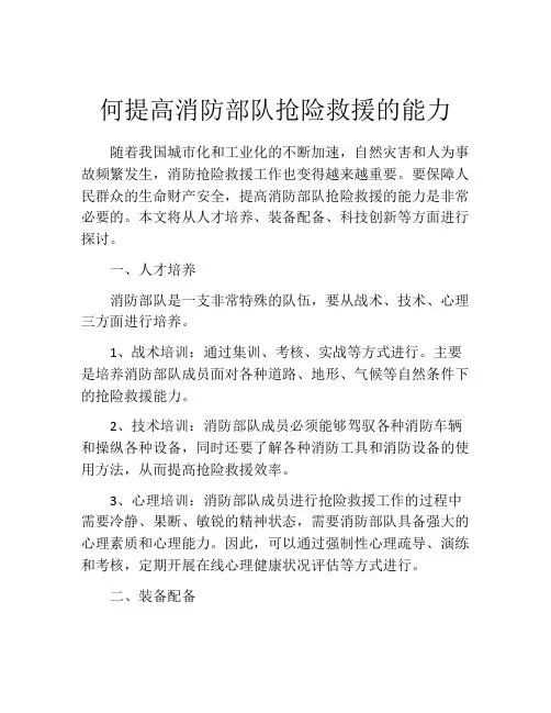 何提高消防部队抢险救援的能力