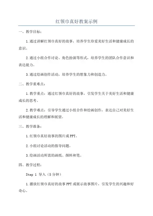 红领巾真好教案示例
