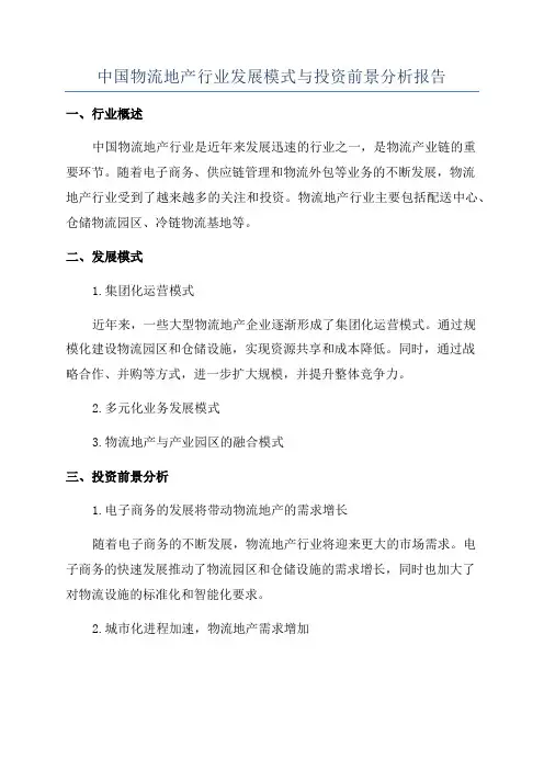 中国物流地产行业发展模式与投资前景分析报告