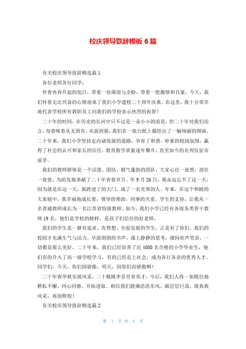 校庆领导致辞模板6篇