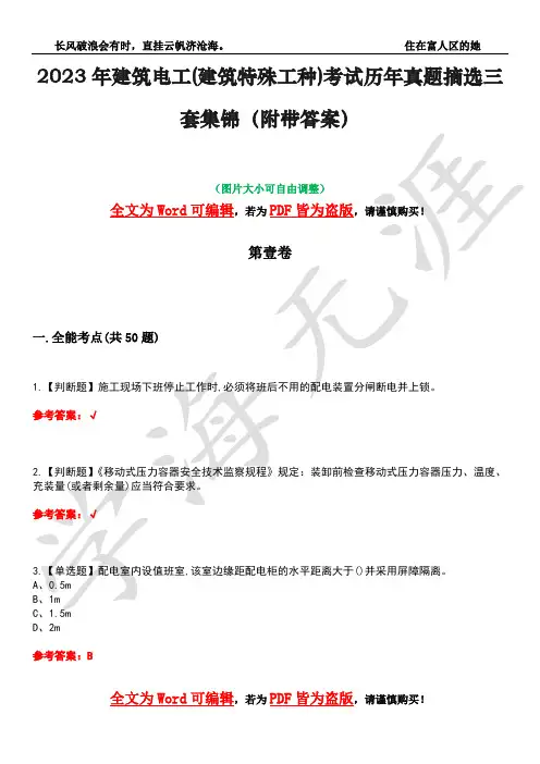 2023年建筑电工(建筑特殊工种)考试历年真题摘选三套集锦(附带答案)荟萃13