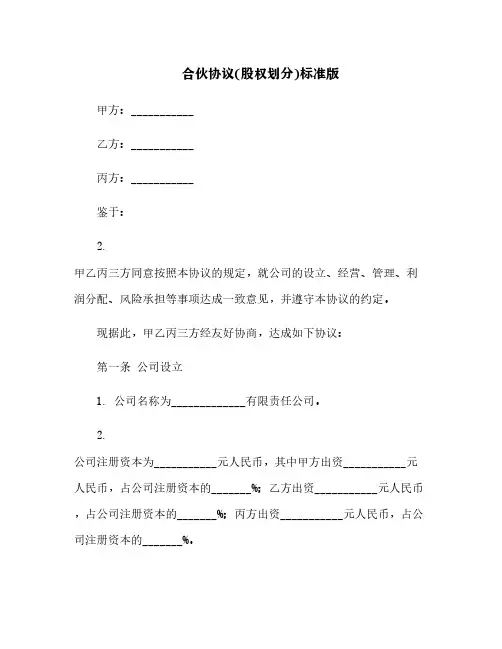合伙协议(股权划分)标准版