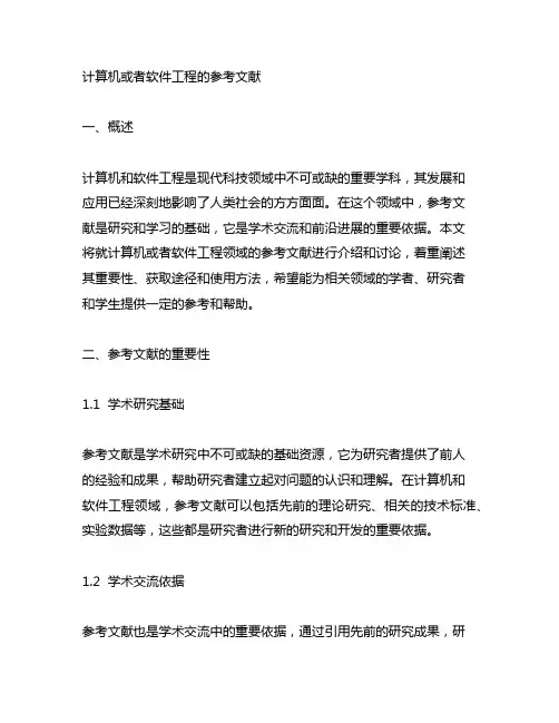 计算机或者软件工程的参考文献