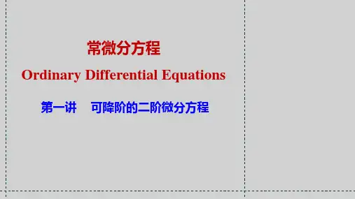 常微分1-二阶可降阶的微分方程
