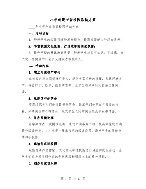小学创建书香校园活动方案(四篇)