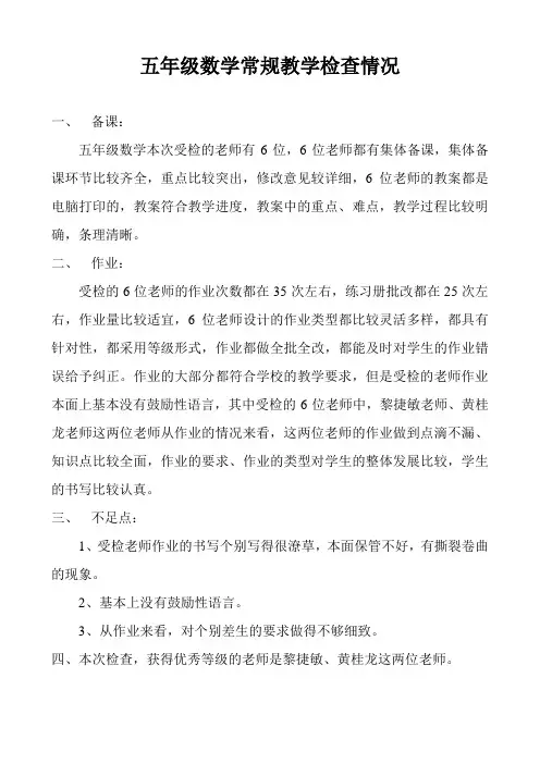 五年级数学常规教学检查情况