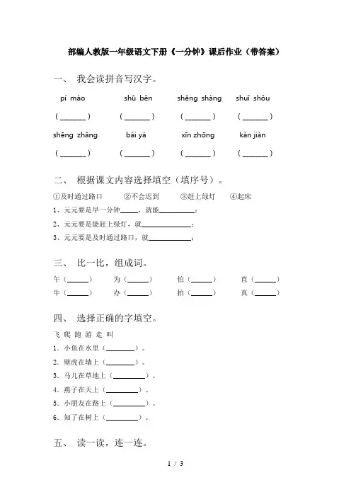 部编人教版一年级语文下册《一分钟》课后作业(带答案)