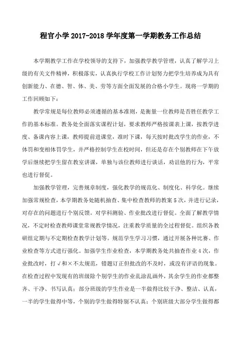 程官小学2017~2018学年度第一学期学期教务处工作总结