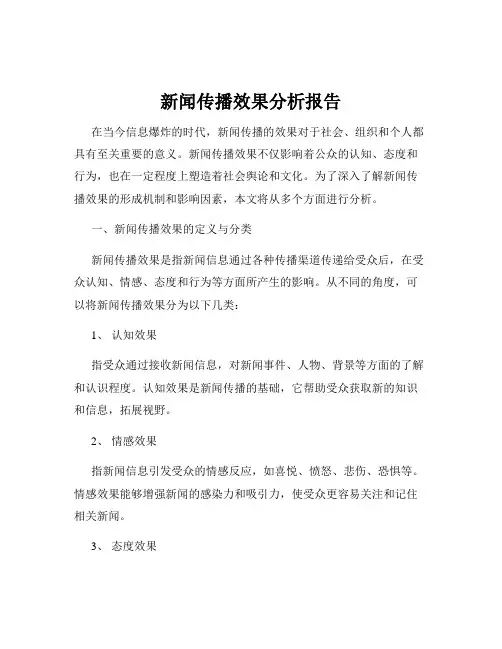 新闻传播效果分析报告