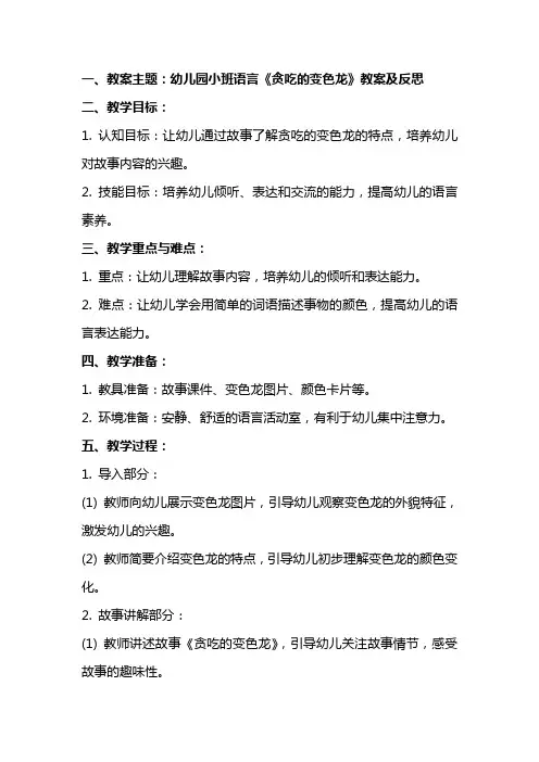 幼儿园小班语言贪吃的变色龙教案及反思