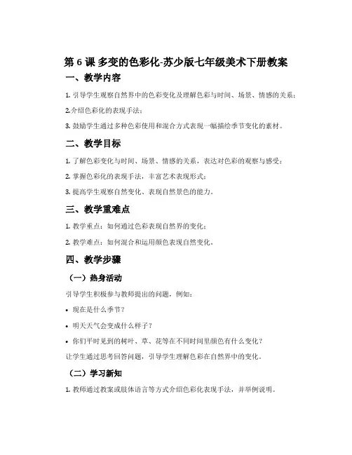 第6课 多变的色彩化-苏少版七年级美术下册教案