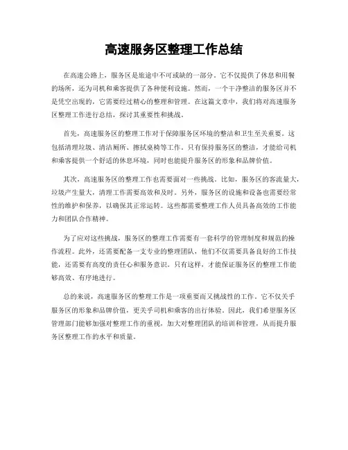 高速服务区整理工作总结