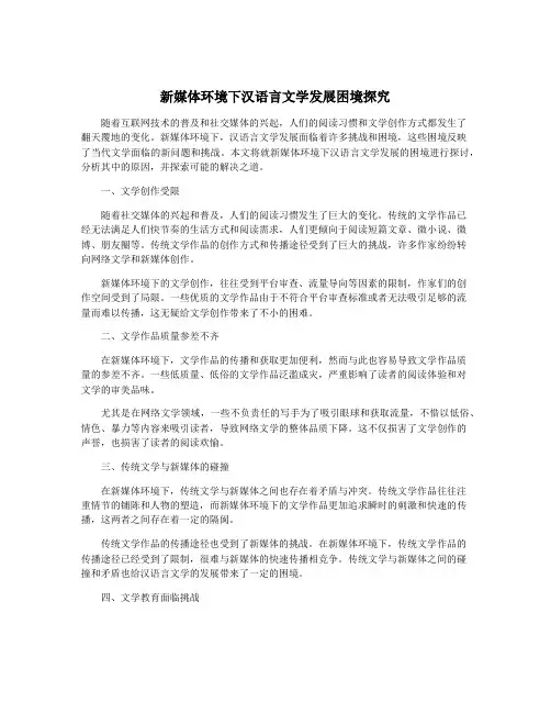 新媒体环境下汉语言文学发展困境探究