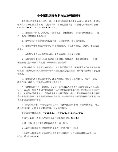 非金属性强弱判断方法及强弱顺序