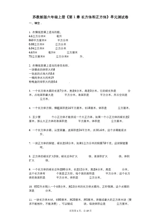 苏教新版六年级上册《第1章_长方体和正方体》小学数学-有答案-单元测试卷