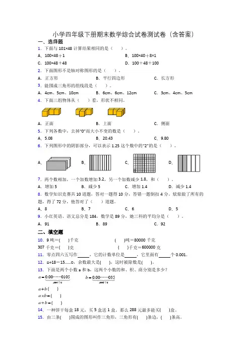 小学四年级下册期末数学综合试卷测试卷(含答案)