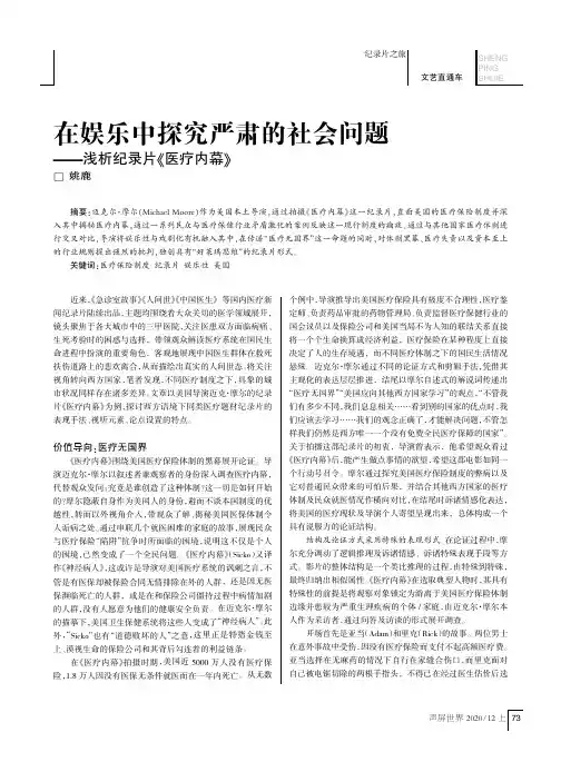在娱乐中探究严肃的社会问题——浅析纪录片《医疗内幕》