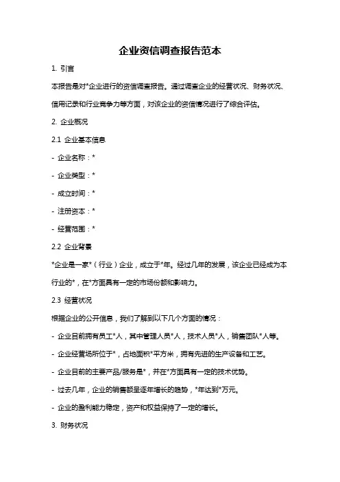 企业资信调查报告范本