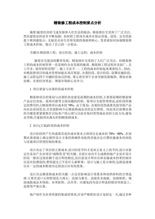 精装修工程成本控制要点分析