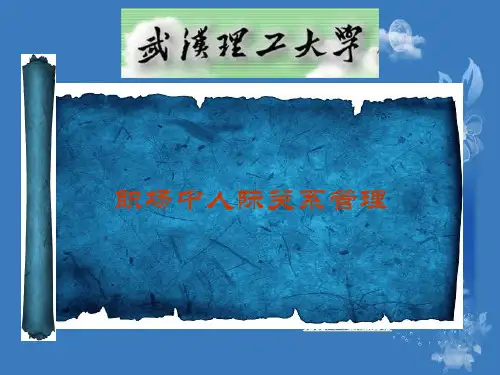 职场中人际关系管理PPT课件