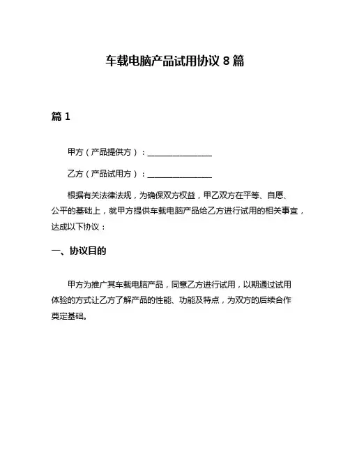 车载电脑产品试用协议8篇