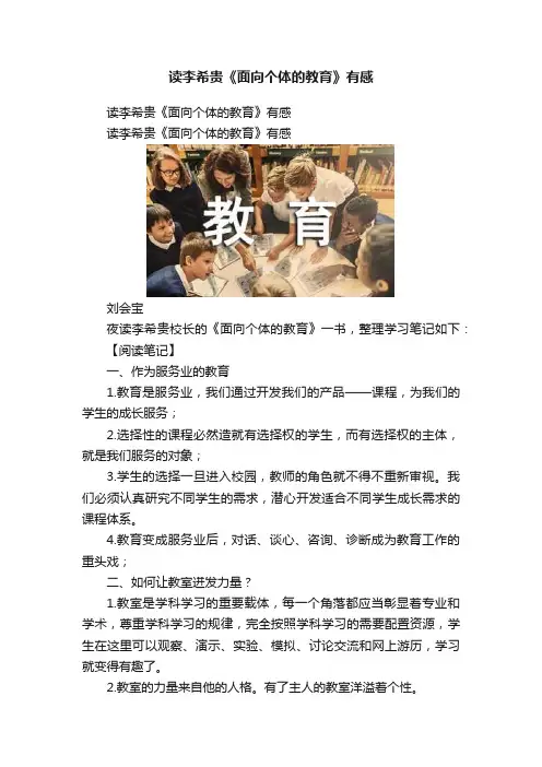 读李希贵《面向个体的教育》有感