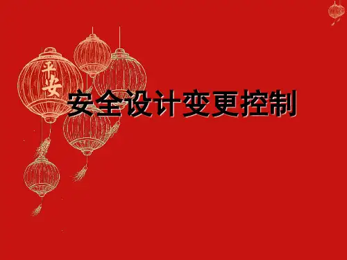 建设工程项目安全设计变更控制