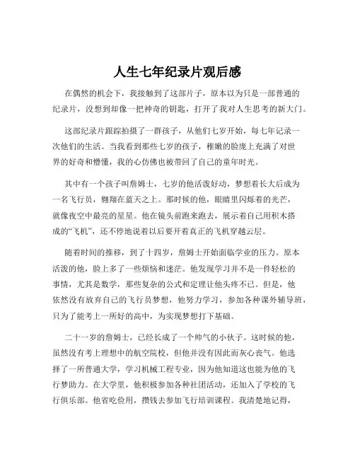 人生七年纪录片观后感