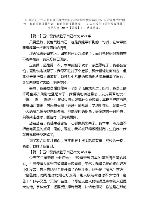五年级我战胜了自己作文450字【五篇】