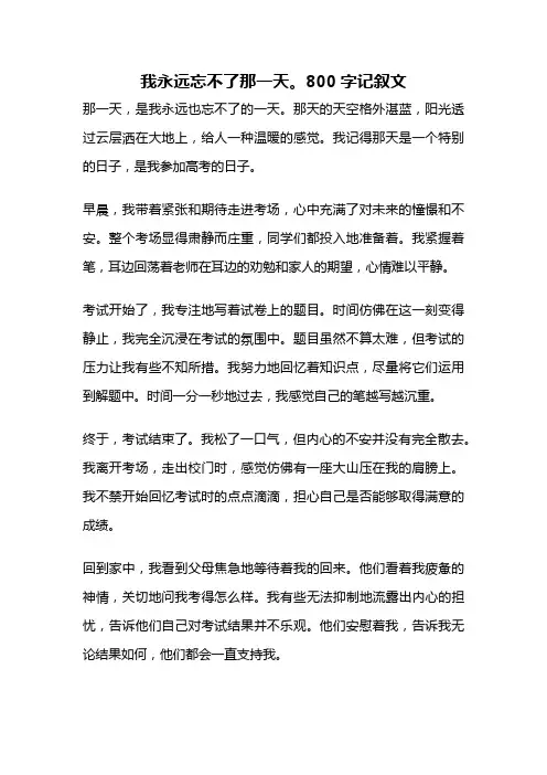 我永远忘不了那一天。800字记叙文