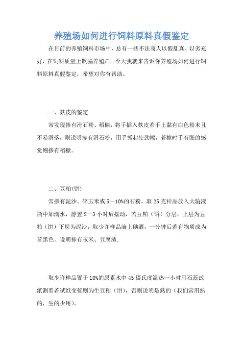 养殖场如何进行饲料原料真假鉴定