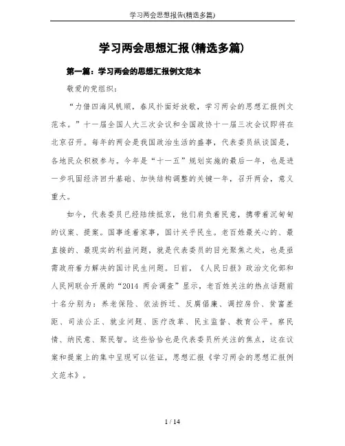 学习两会思想报告(精选多篇)