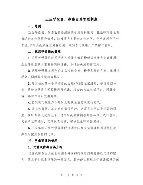 正压呼吸器、防毒面具管理制度(5篇)
