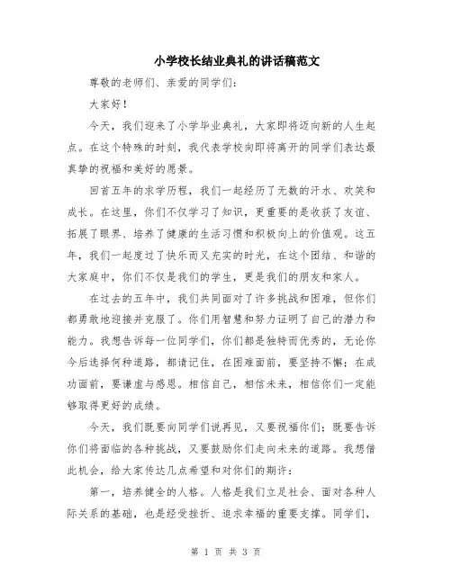 小学校长结业典礼的讲话稿范文