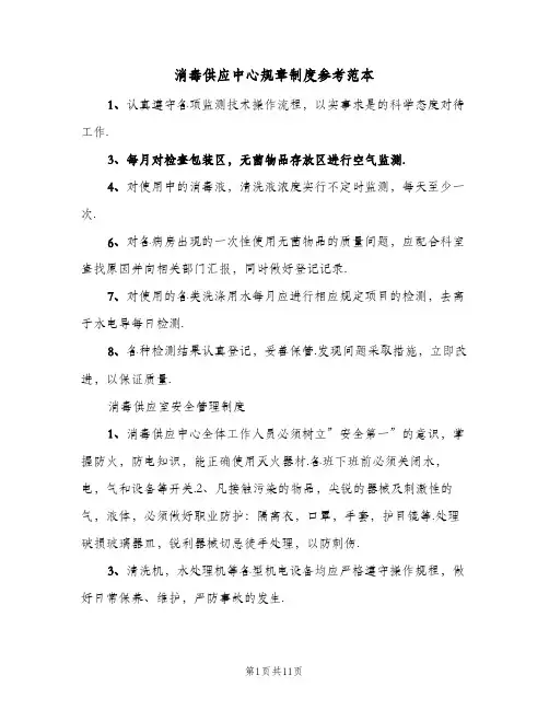 消毒供应中心规章制度参考范本(7篇)