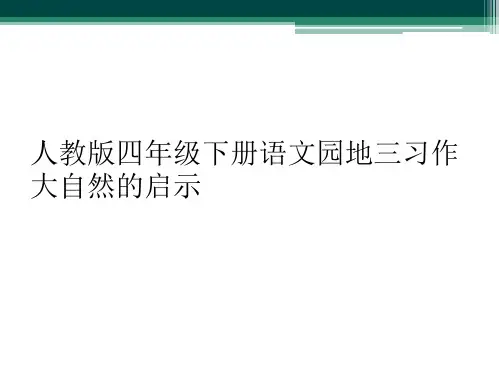 人教版四年级下册语文园地三习作大自然的启示