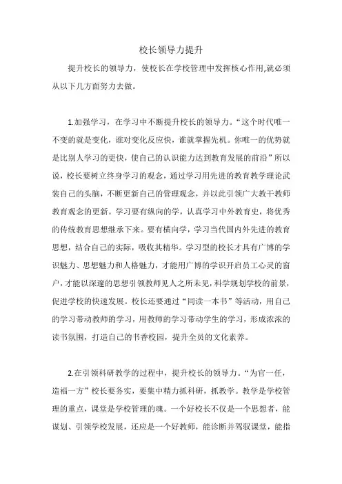 校长领导力提升