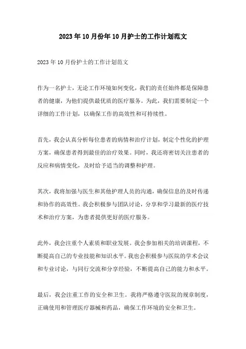 2023年10月份年10月护士的工作计划范文