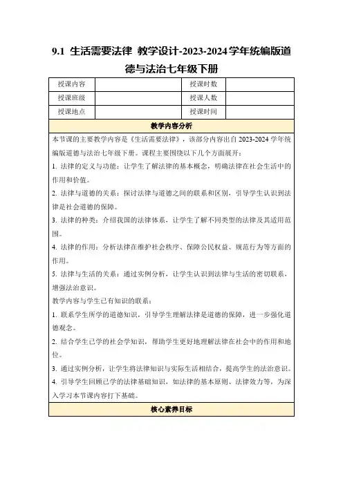 9.1生活需要法律教学设计-2023-2024学年统编版道德与法治七年级下册