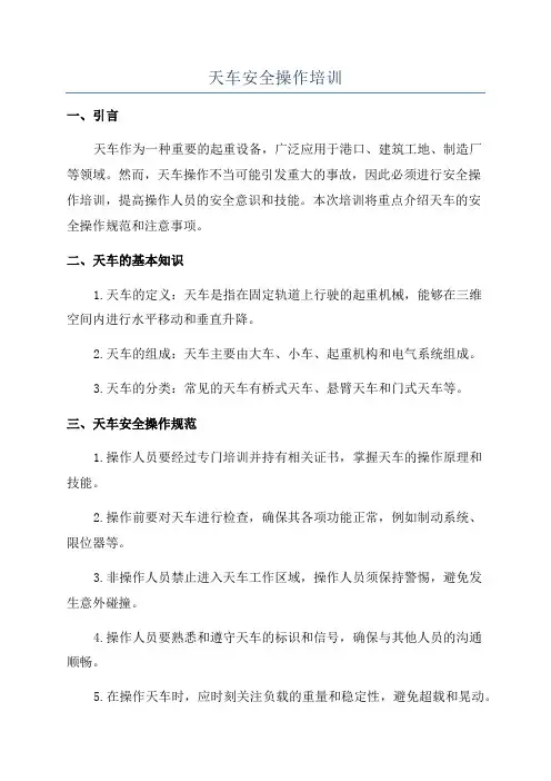 天车安全操作培训