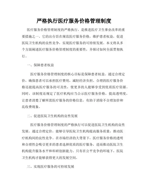 严格执行医疗服务价格管理制度