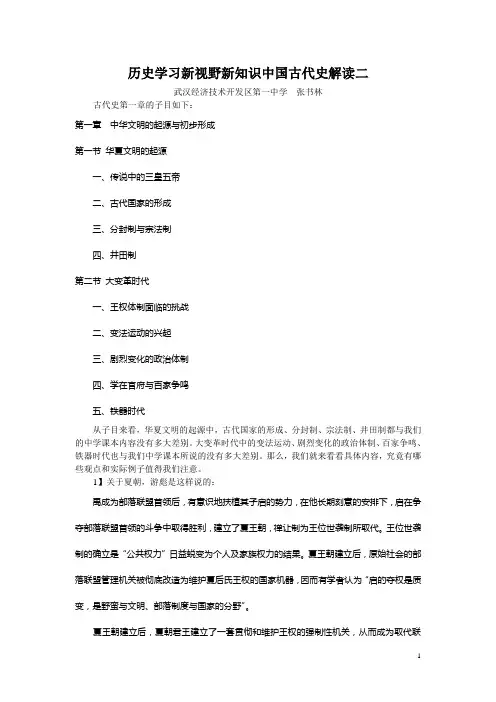 历史学习新视野新知识中国古代史解读二