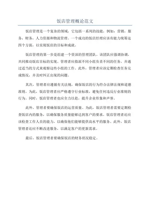 饭店管理概论范文