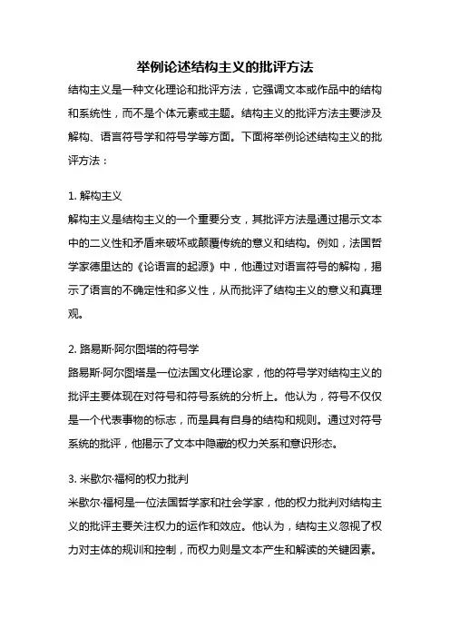 举例论述结构主义的批评方法